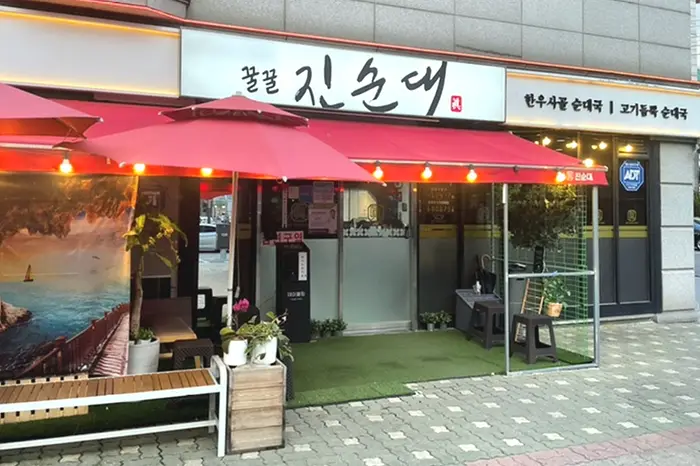 꿀꿀진순대 강동본점 · 음식점