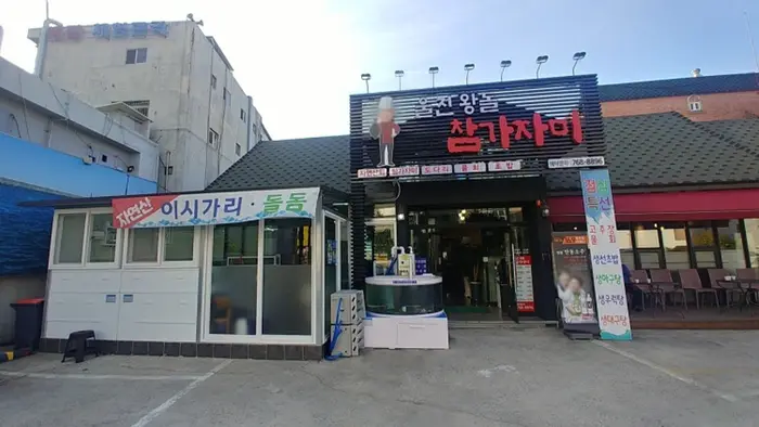 울진왕돌참가자미회 · 음식점