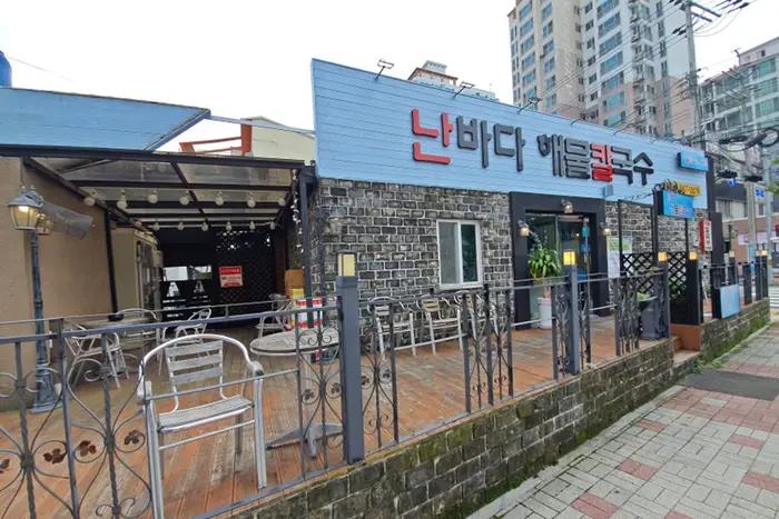 난바다해물칼국수 · 음식점