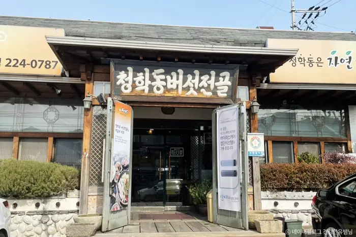 청학동버섯전골 · 음식점