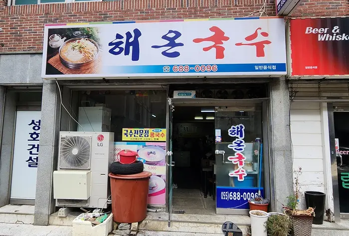 해온국수 · 음식점