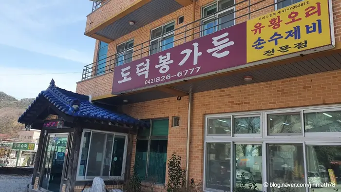 도덕봉가든 · 음식점