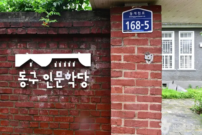 동구인문학당 · 문화시설