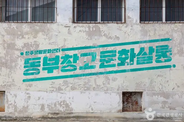 동부창고 · 관광지