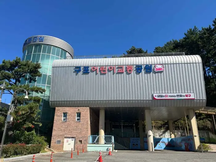 구포 어린이교통공원 · 관광지