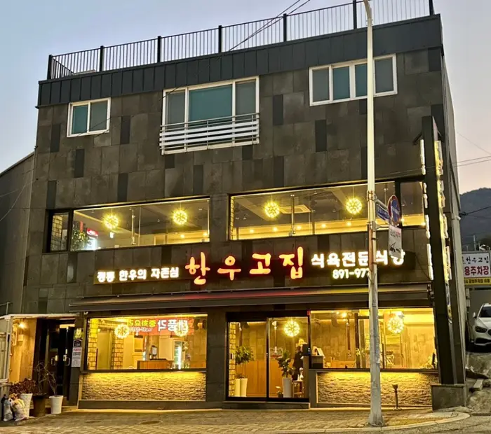 한우고집 부산가야본점 · 음식점