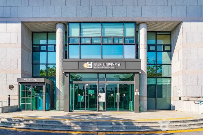 부천시립원미도서관 · 문화시설