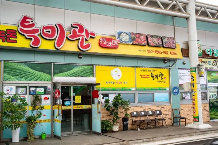 특미관 · 음식점
