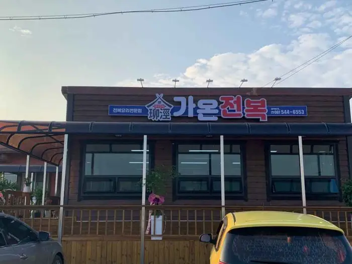가온전복 · 음식점