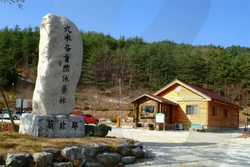 구수곡자연휴양림 · 관광지