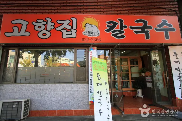 고향집칼국수 · 음식점