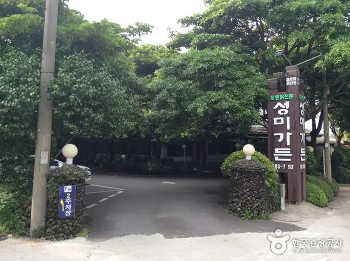 성미가든 · 음식점