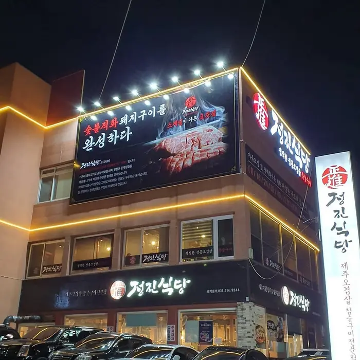 정진식당 · 음식점