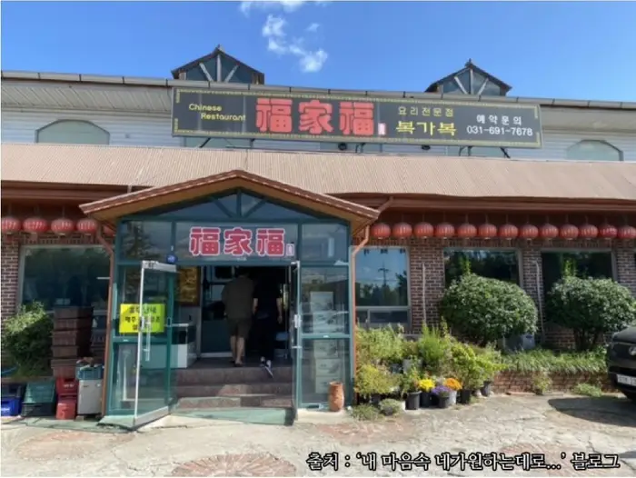 복가복 · 음식점