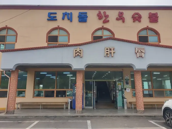 도치돌가든 · 음식점