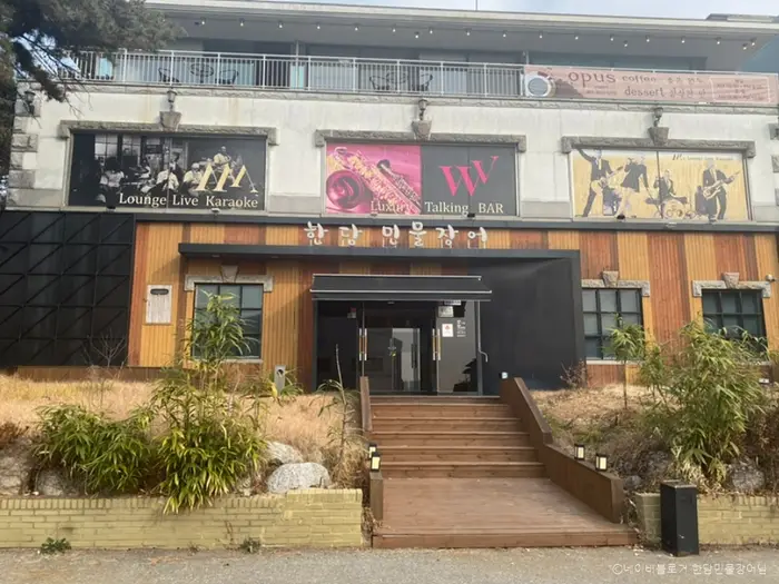 한담민물장어 · 음식점