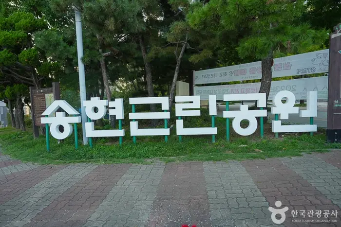 송현근린공원 · 관광지