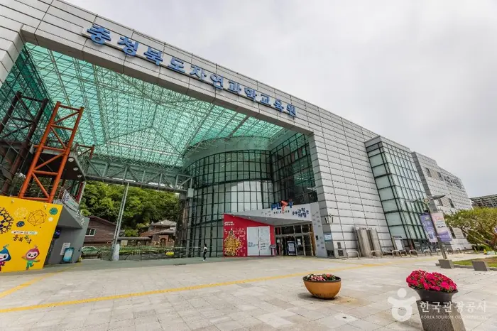 충청북도자연과학교육원 과학체험관 · 문화시설
