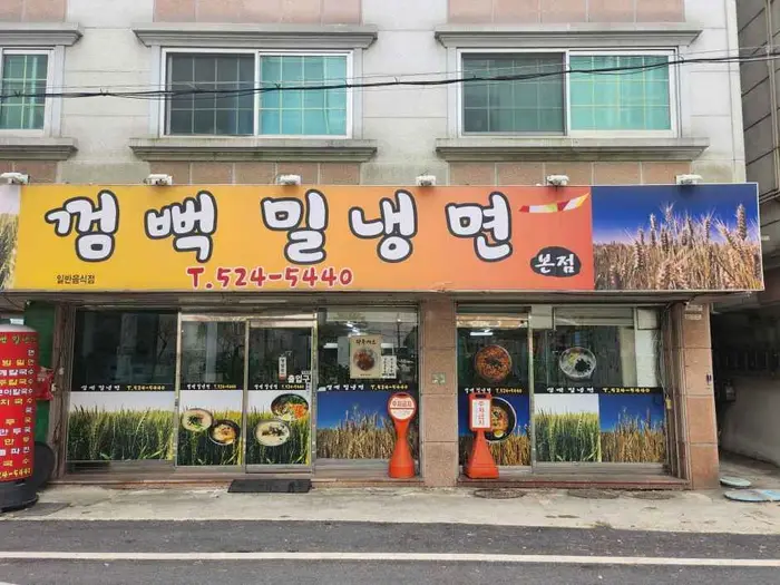 껌뻑밀냉면 · 음식점