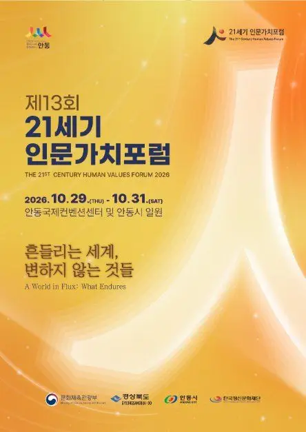 제13회 21세기 인문가치포럼 포스터
