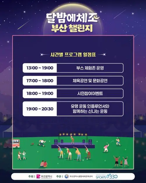 달밤에체조 부산 챌린지 포스터 사진 2