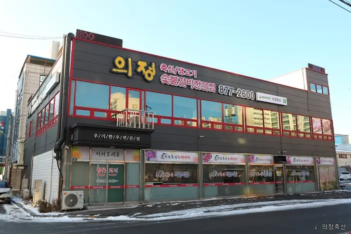 의정축산 · 음식점