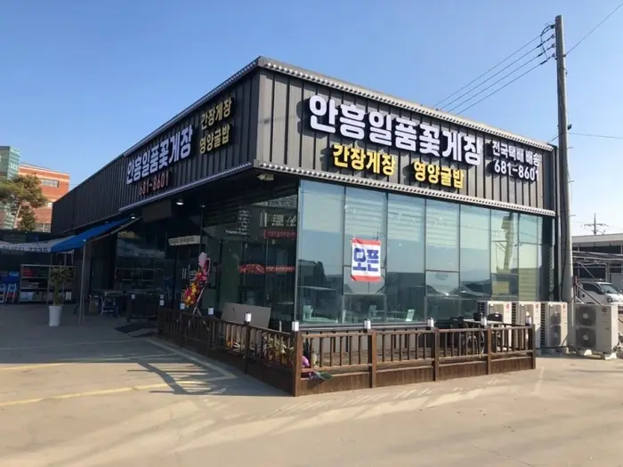 안흥일품꽃게장 · 음식점