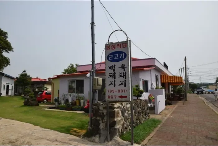 봉성식당 · 음식점