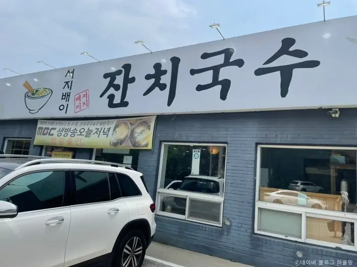 서지배이잔치국수 · 음식점