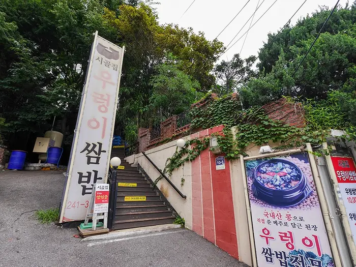 시골집우렁이쌈밥 · 음식점