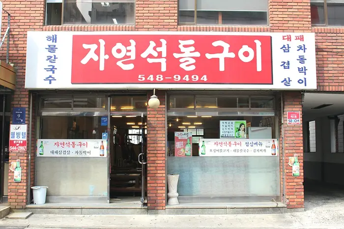 자연석돌구이 · 음식점