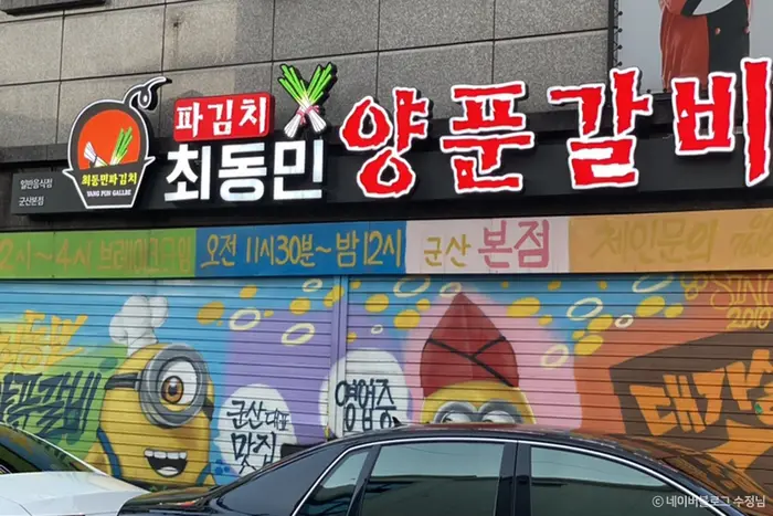 최동민양푼갈비 군산본점 · 음식점
