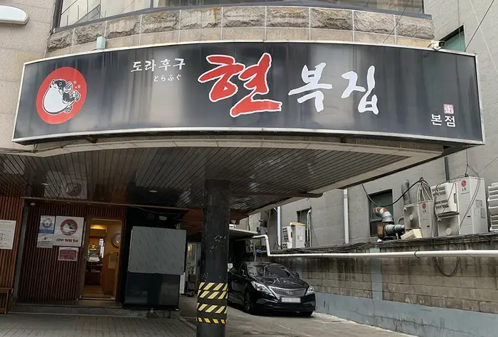 현복집 강남본점 · 음식점