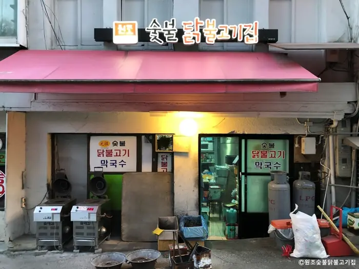원조숯불닭불고기집 · 음식점