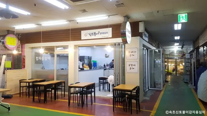 속초신토불이감자옹심이 · 음식점