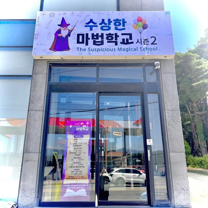 수상한마법학교 · 관광지