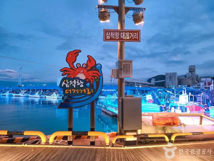 삼척항 대게거리 · 관광지