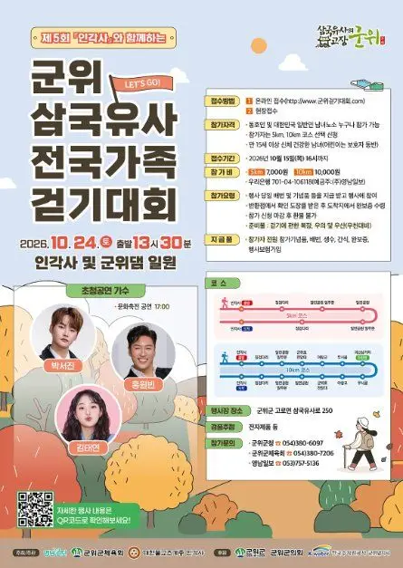 「인각사」와 함께하는 제5회 군위 삼국유사 전국 가족걷기대회 포스터
