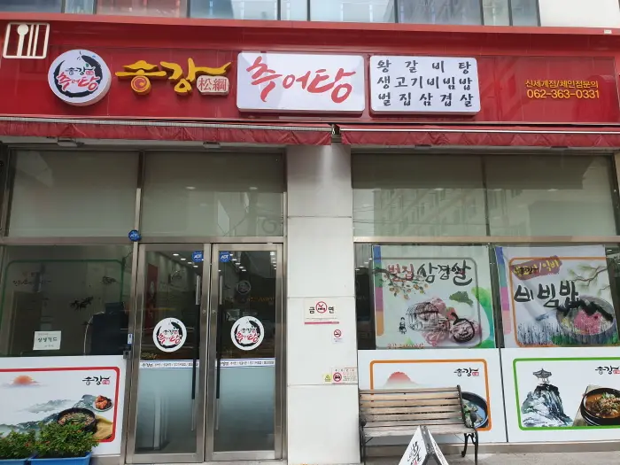 송강추어탕 · 음식점