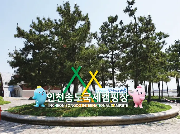 인천시송도국제캠핑장 · 레포츠