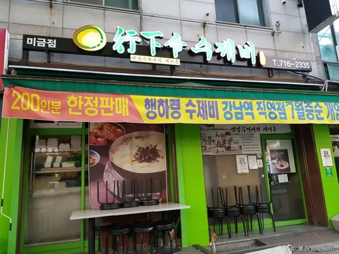 행하령 수제비 · 음식점