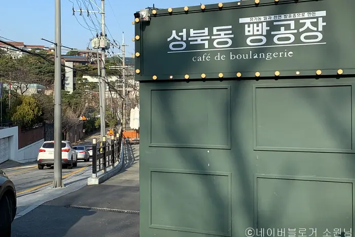 성북동빵공장 · 음식점
