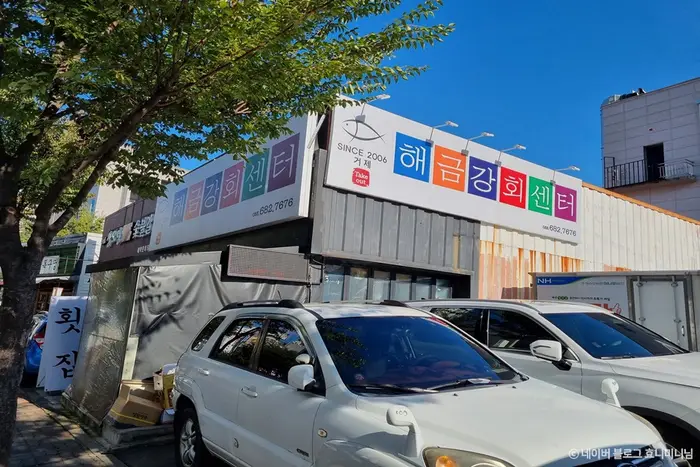 거제해금강회센터 · 음식점