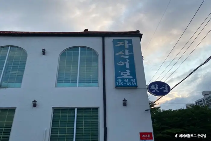 자산어보 · 음식점