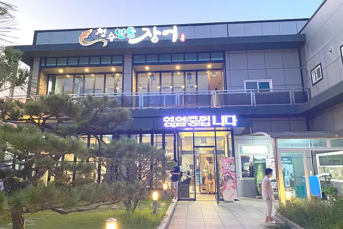 청수민물장어 · 음식점