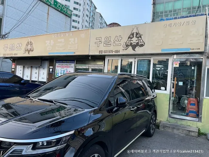 구일산장군집 본점 · 음식점