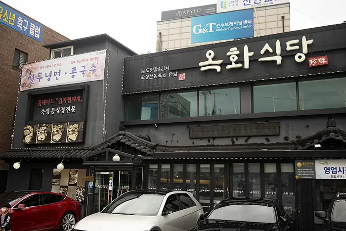 옥화식당 · 음식점