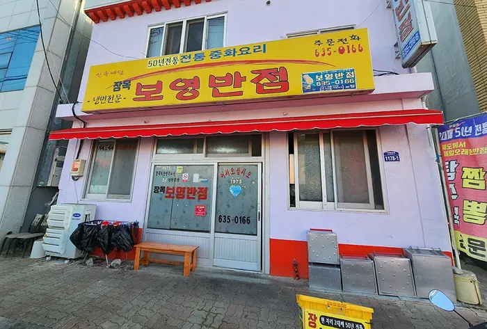 장목 보영반점 · 음식점