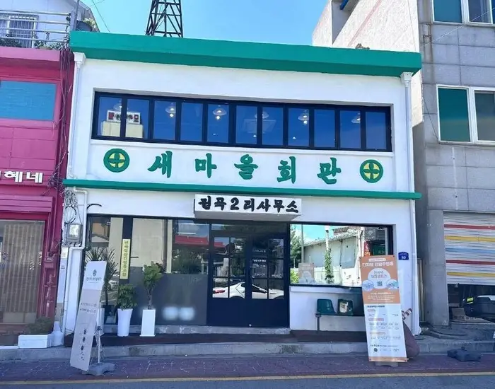 전곡역 새마을회관 · 음식점