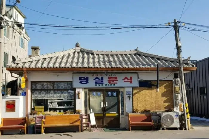 덩실분식 · 음식점